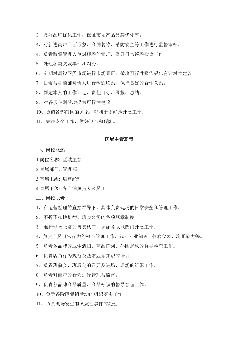 运营管理公司岗位职责.doc 第5页
