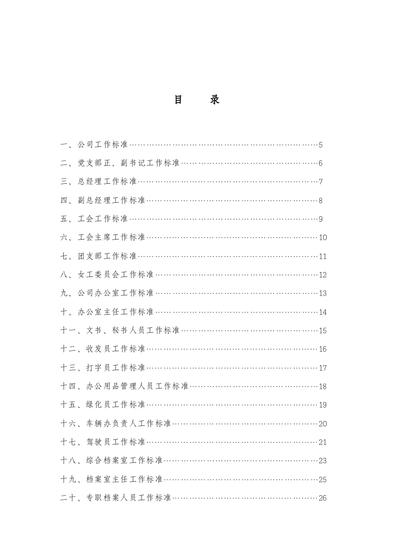 供水公司岗位职责.doc 第2页