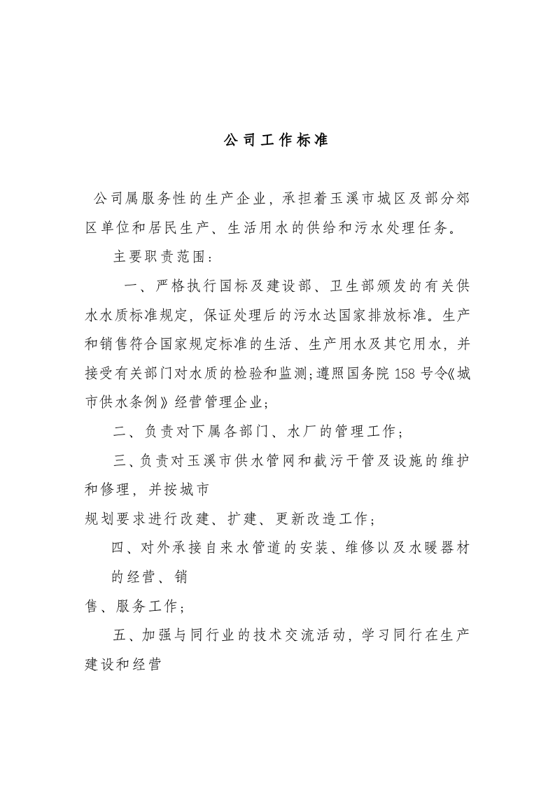 供水公司岗位职责.doc 第5页