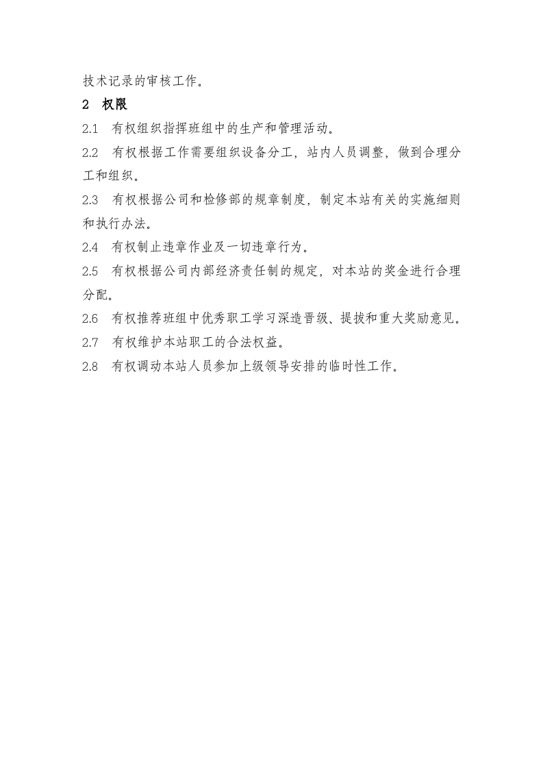 供水站岗位职责.doc 第2页