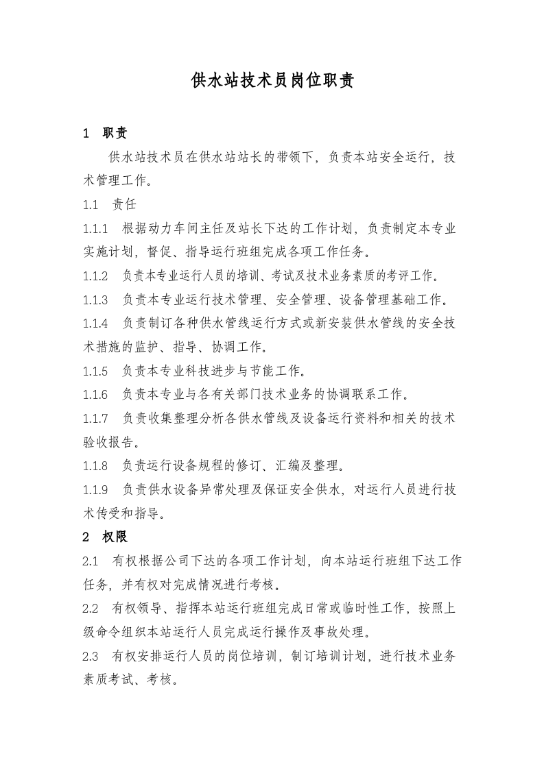 供水站岗位职责.doc 第3页
