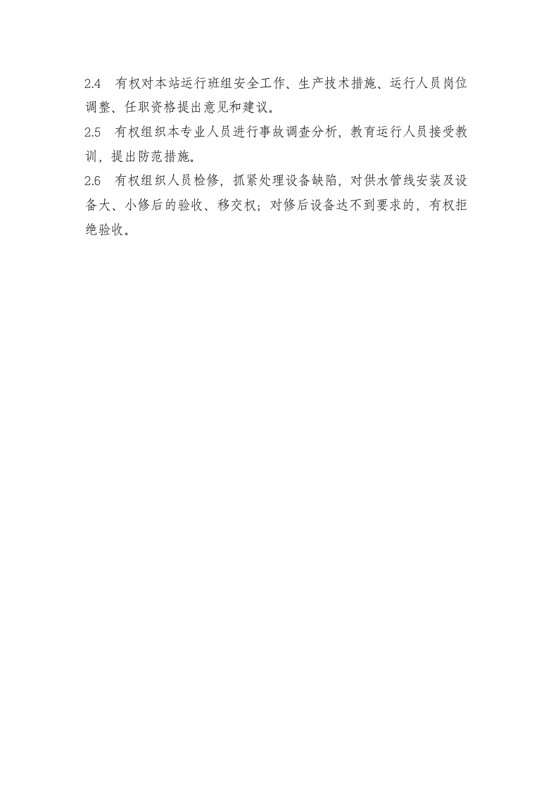 供水站岗位职责.doc 第4页