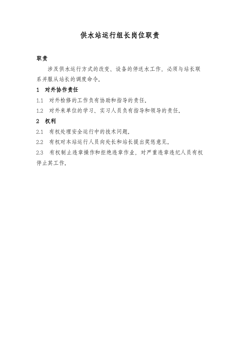 供水站岗位职责.doc 第5页