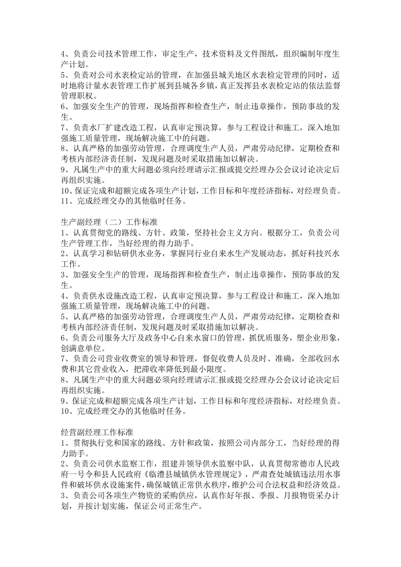 自来水公司岗位职责 (1).doc 第3页