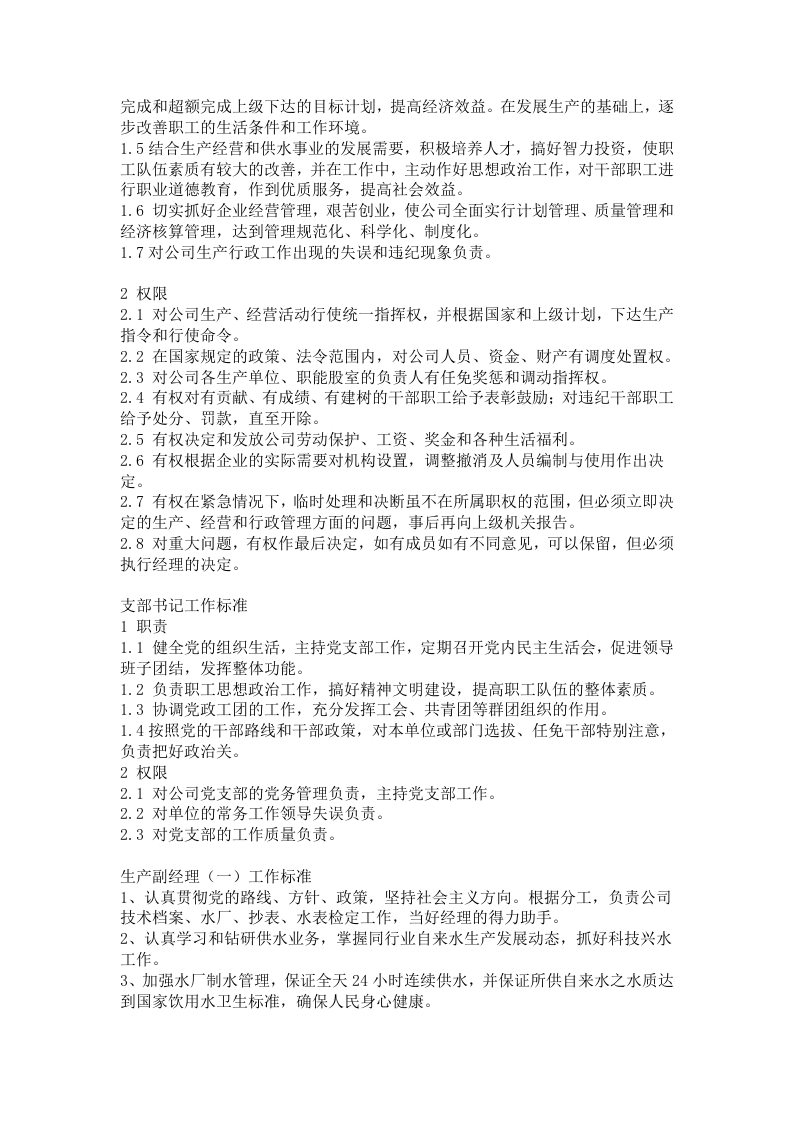 自来水公司岗位职责.doc 第2页