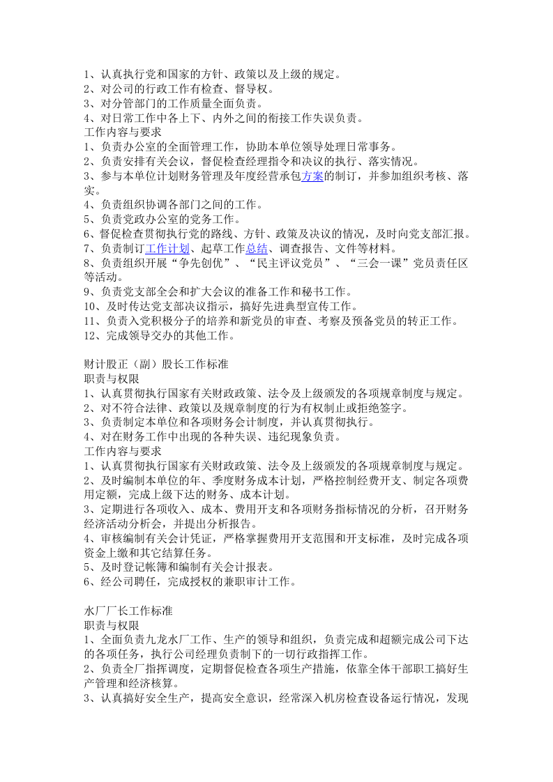 自来水公司岗位职责.doc 第5页