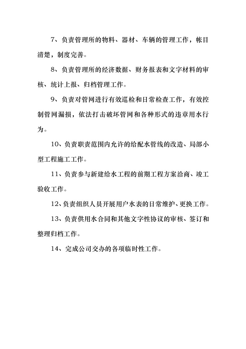 自来水公司管理所所长岗位职责.doc 第2页