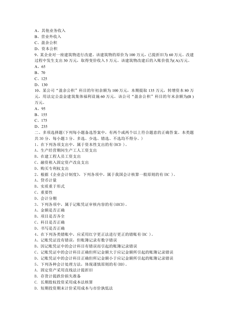 会计试题及答案（二）.doc 第2页