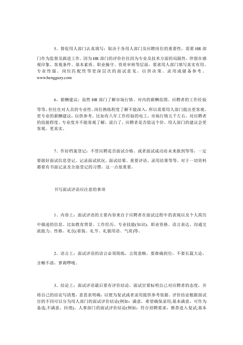 面试评价结论怎么写 面试官如何写好面试评语.doc 第2页