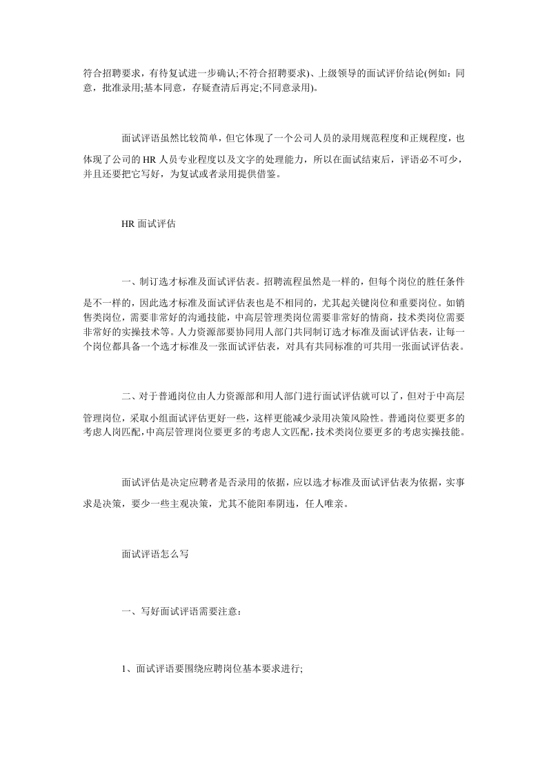 面试评价结论怎么写 面试官如何写好面试评语.doc 第3页