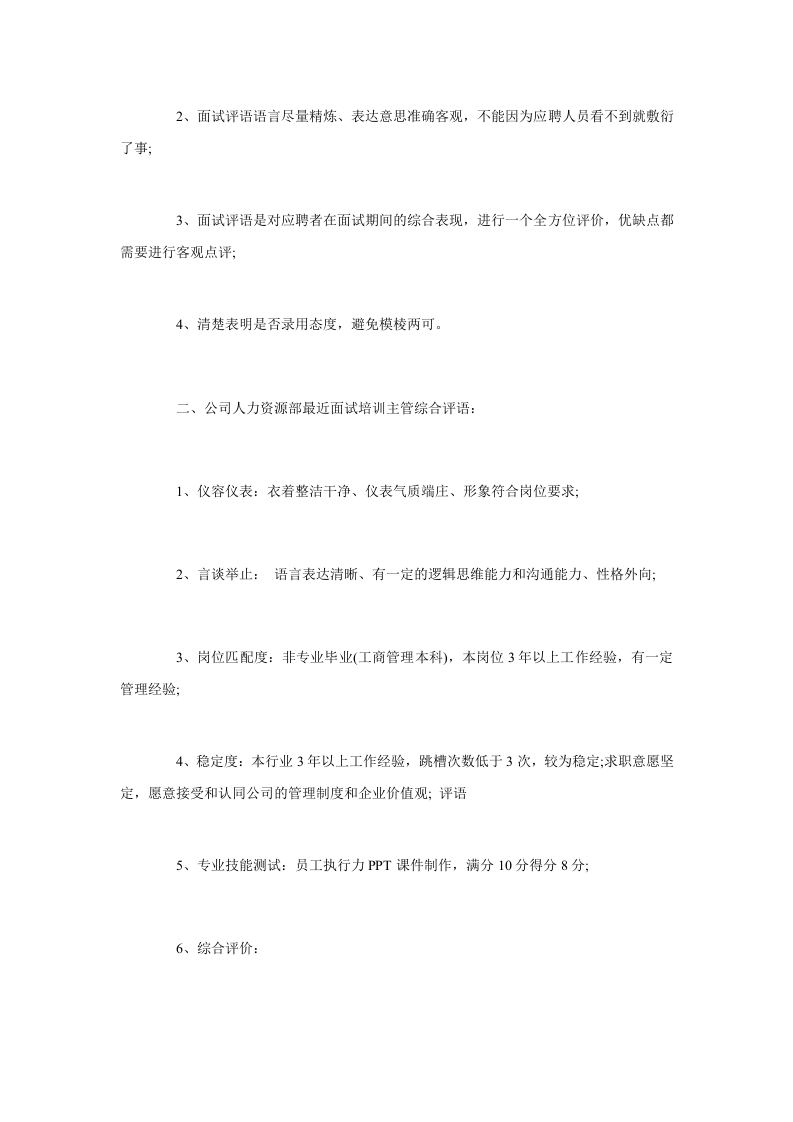 面试评价结论怎么写 面试官如何写好面试评语.doc 第4页
