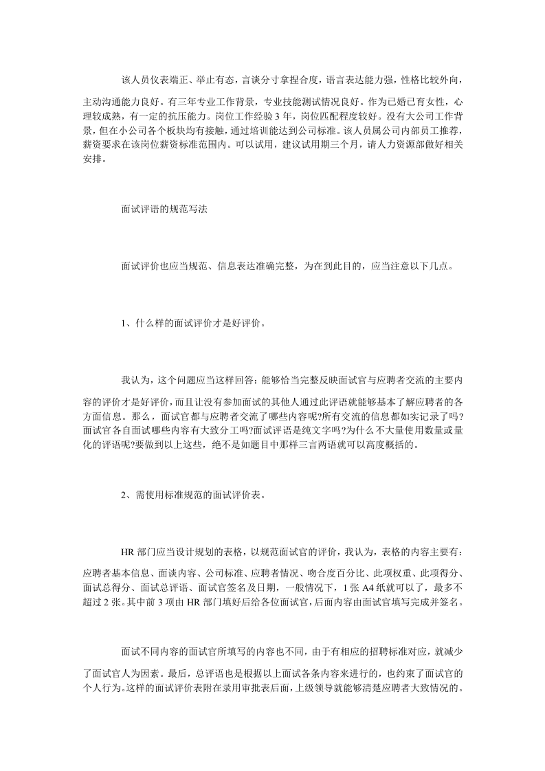 面试评价结论怎么写 面试官如何写好面试评语.doc 第5页