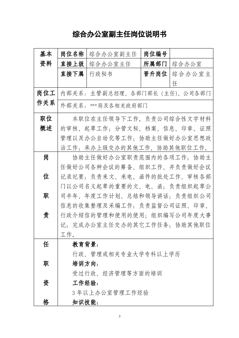 办公室岗位说明书.doc 第3页