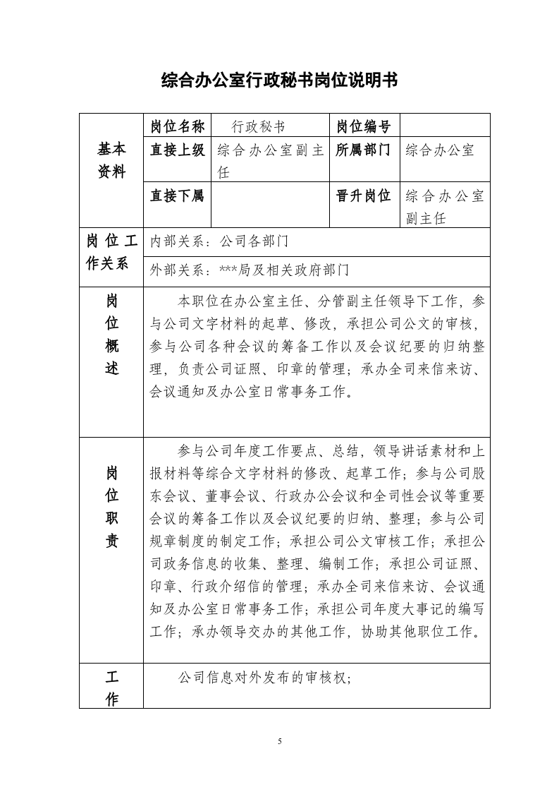 办公室岗位说明书.doc 第5页
