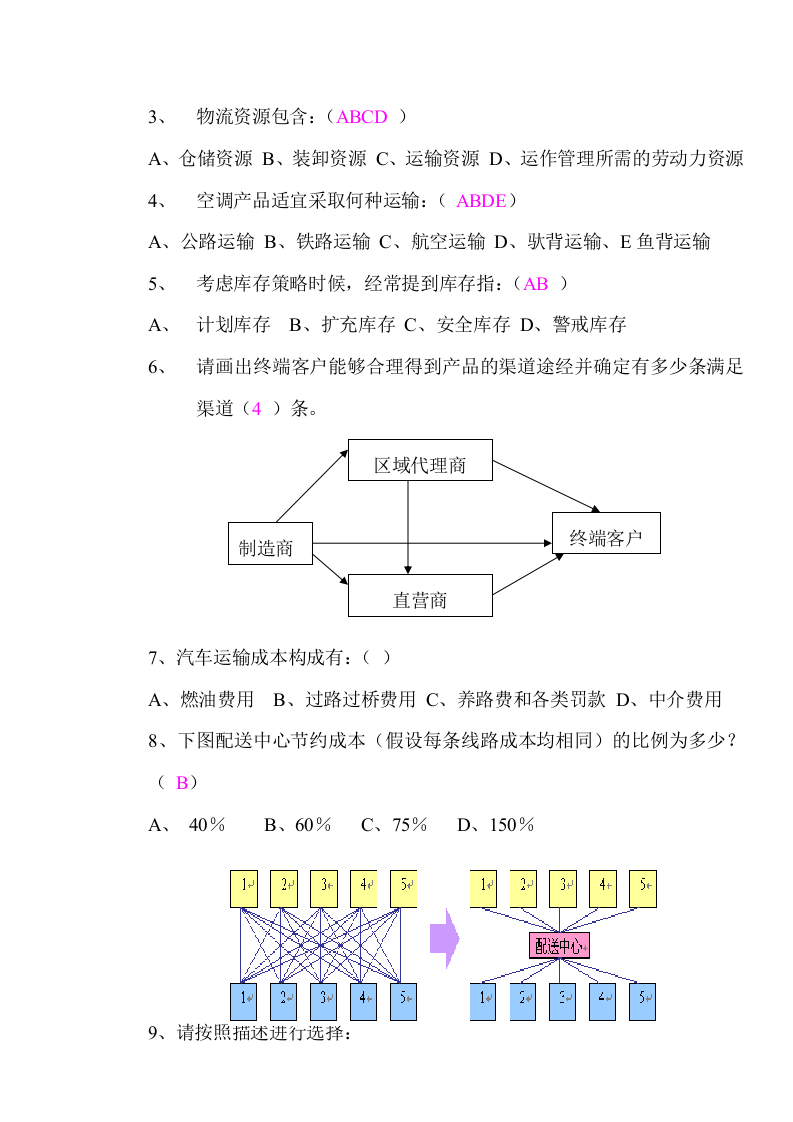 物流计划招聘测试题（答案）.doc 第2页