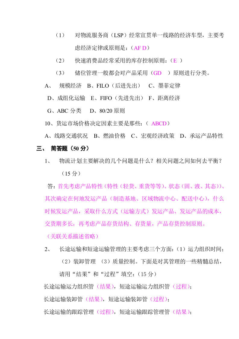 物流计划招聘测试题（答案）.doc 第3页