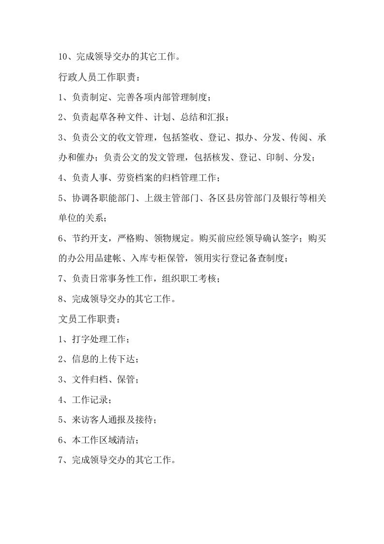 财务、行政岗位职责.doc 第3页