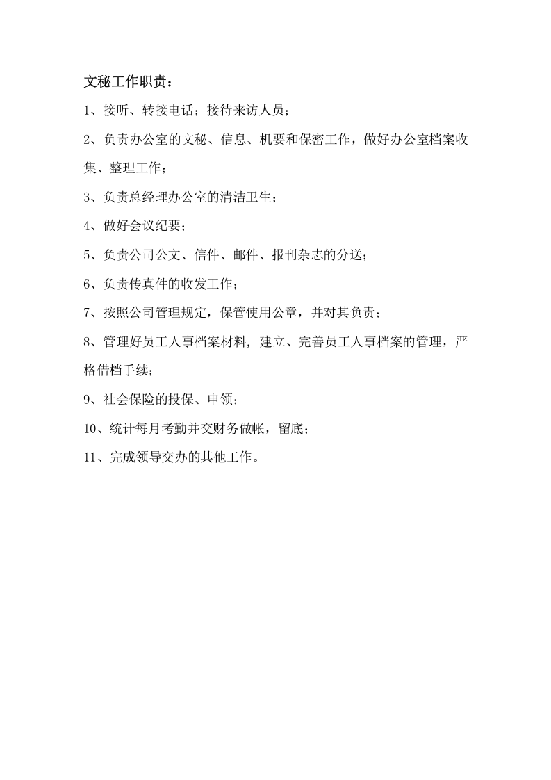 财务、行政岗位职责.doc 第4页