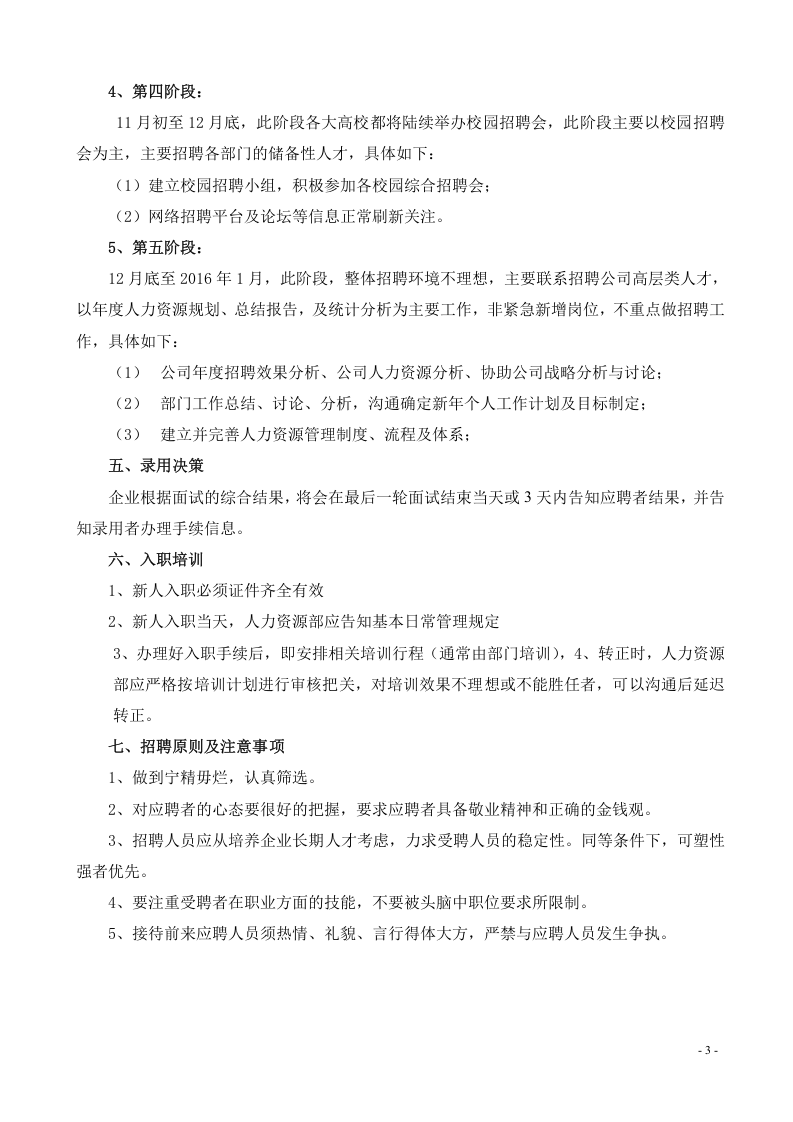 2015年度公司招聘方案.doc 第3页