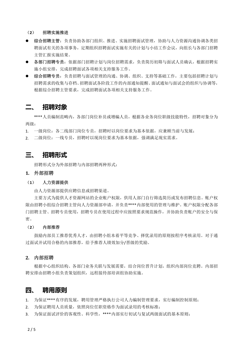 内部招聘管理办法.docx 第2页