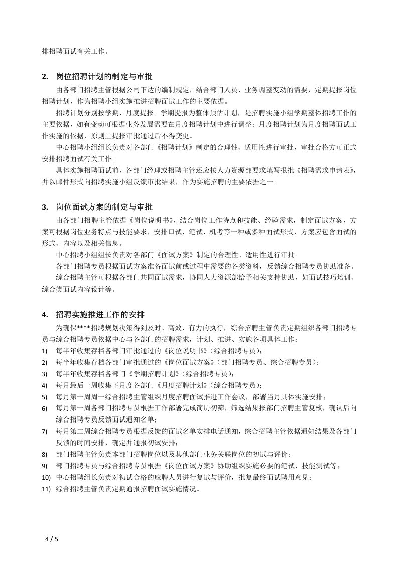 内部招聘管理办法.docx 第4页