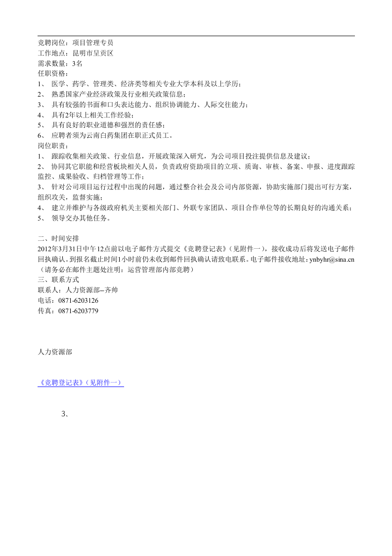云南白药集团股份有限公司内部招聘.doc 第3页