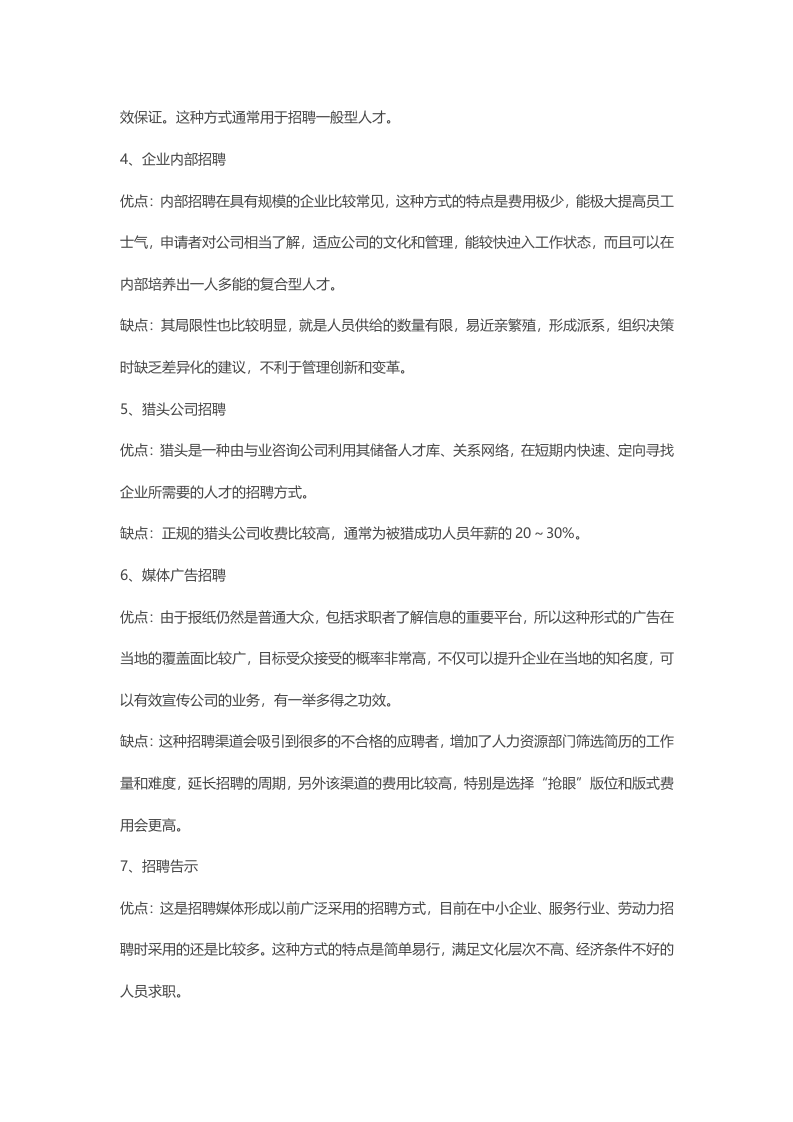 招募渠道有哪些，各种渠道的优缺点.doc 第2页