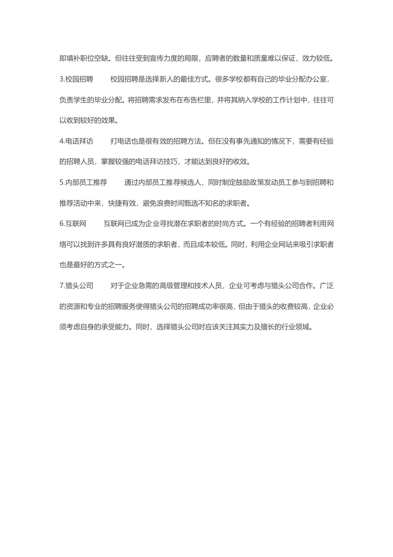 招募渠道有哪些，各种渠道的优缺点.doc 第4页