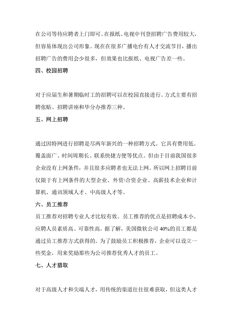 招聘渠道的选择.doc 第2页