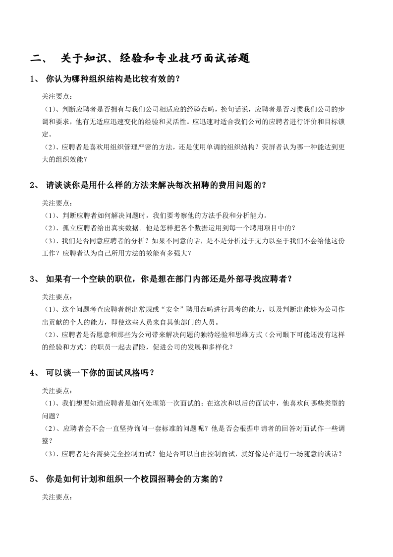 典型职位面试问题&mdash;&mdash;人力资源经理.doc 第4页