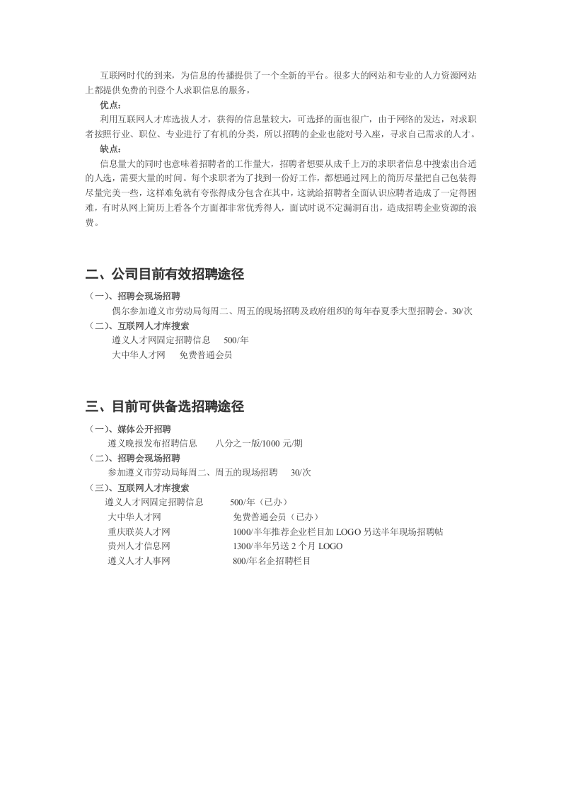 对外招聘途径优缺点分析及备选方案.doc 第2页