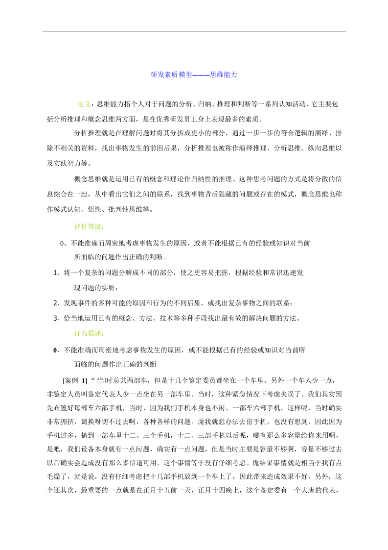 华为素质模型及其在招聘中的应用.doc 第2页