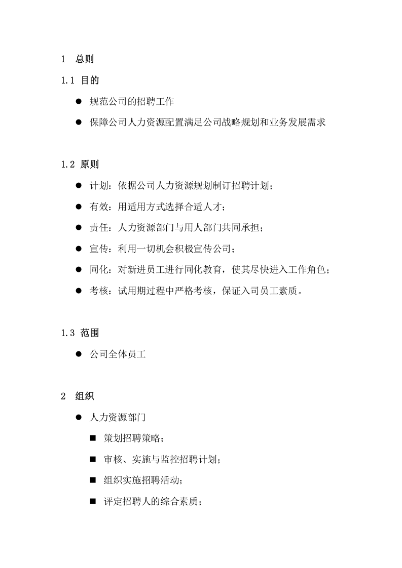 某公司招聘录用管理办法.doc 第4页
