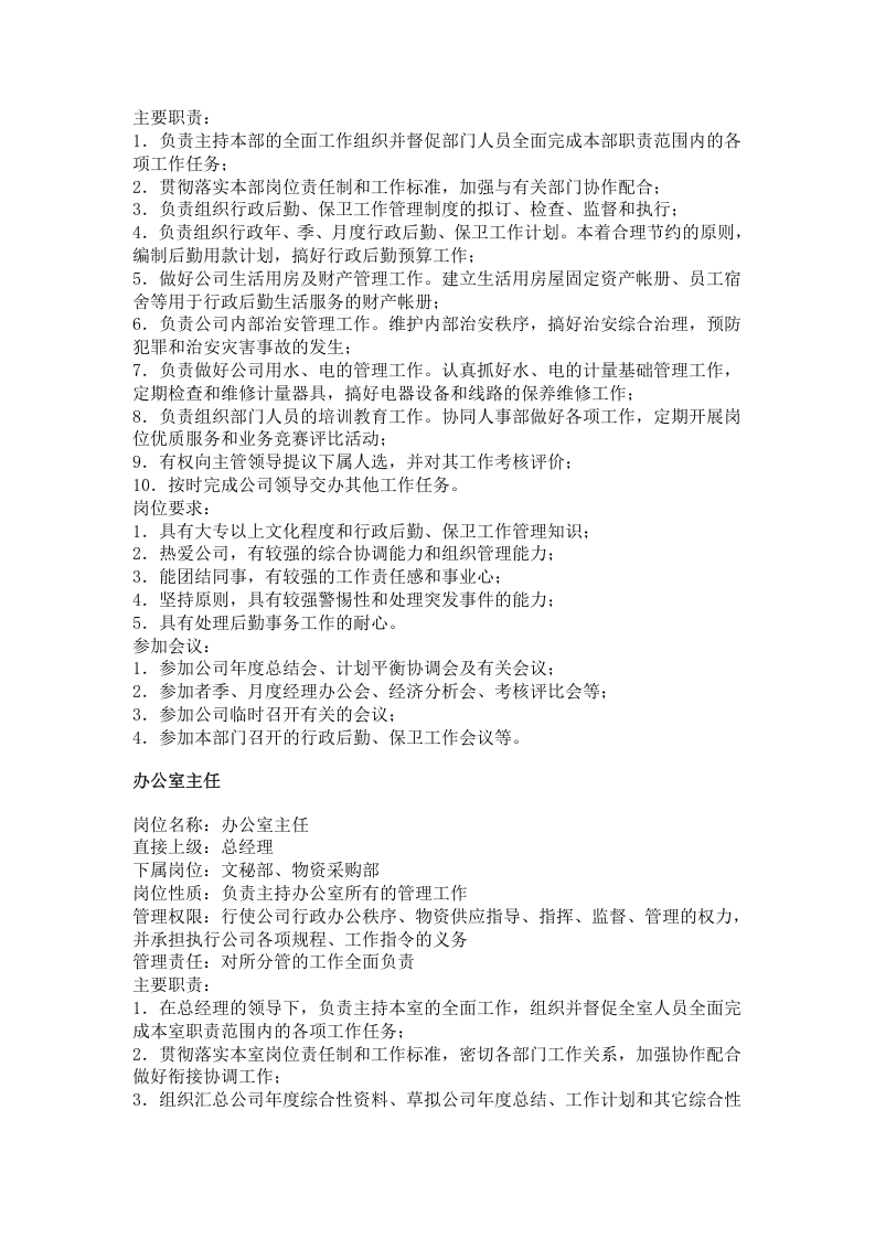 公司行政、文职类岗位职责(doc-8页).doc 第2页