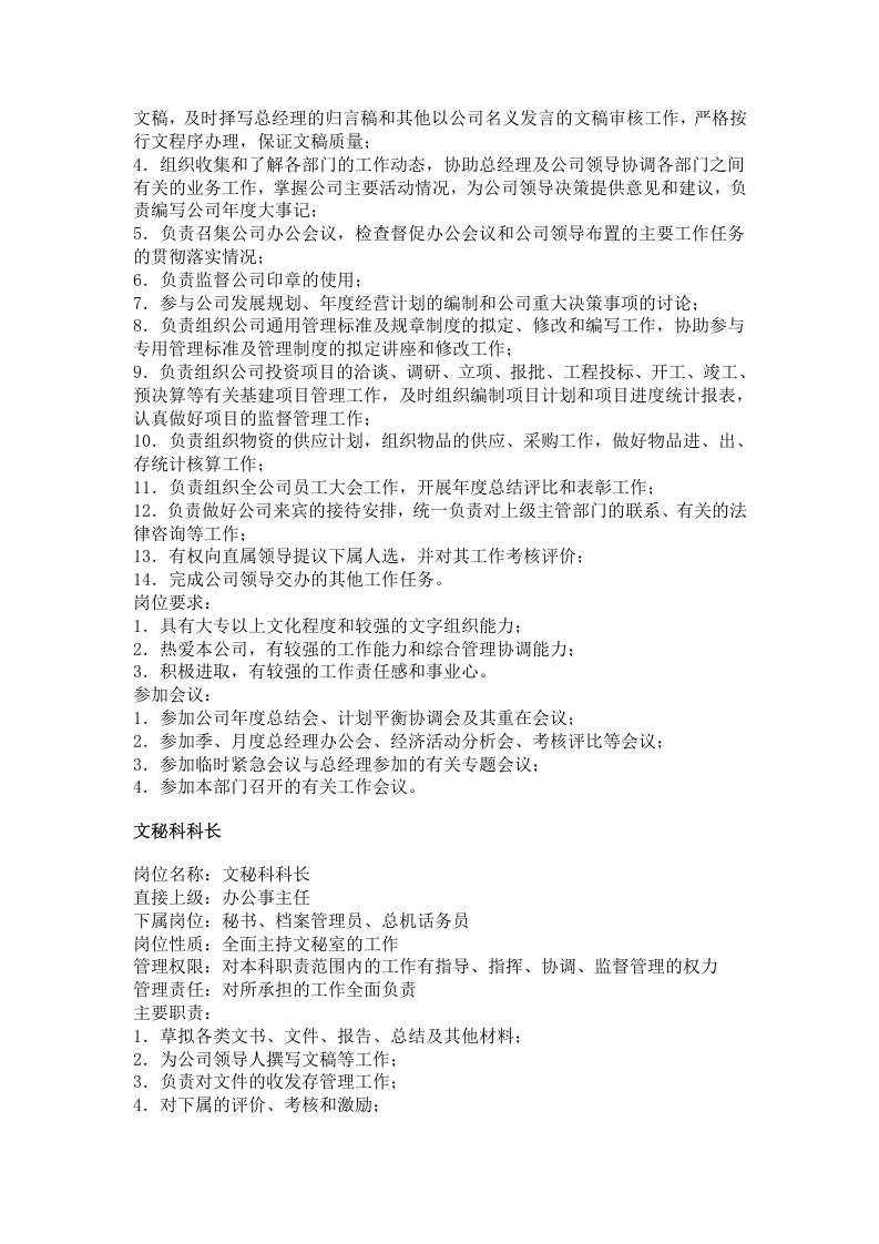 公司行政、文职类岗位职责(doc-8页).doc 第3页