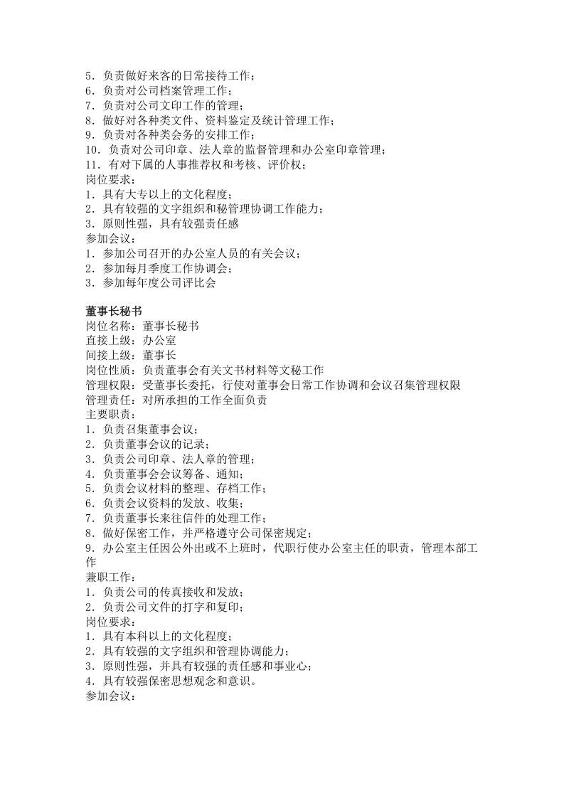 公司行政、文职类岗位职责(doc-8页).doc 第4页