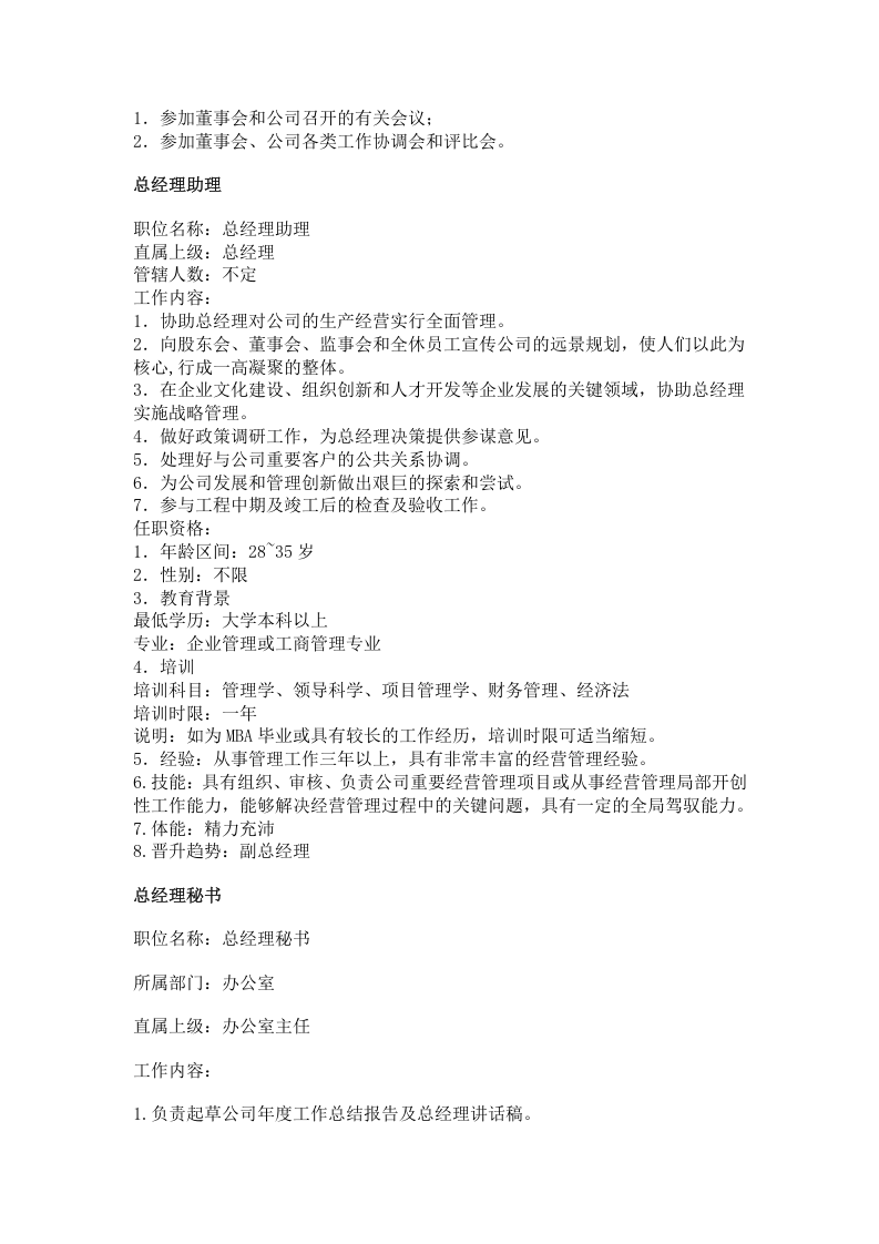 公司行政、文职类岗位职责(doc-8页).doc 第5页