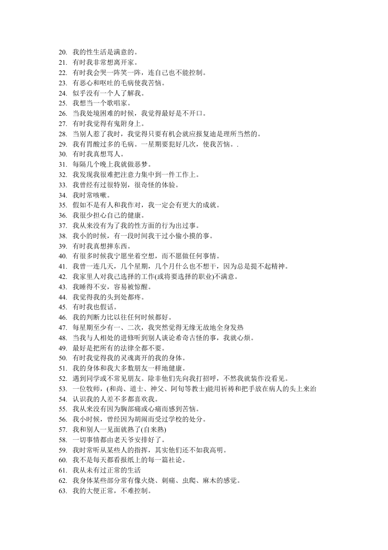 人力资源测评问卷之名尼苏达测试问卷.DOC 第3页