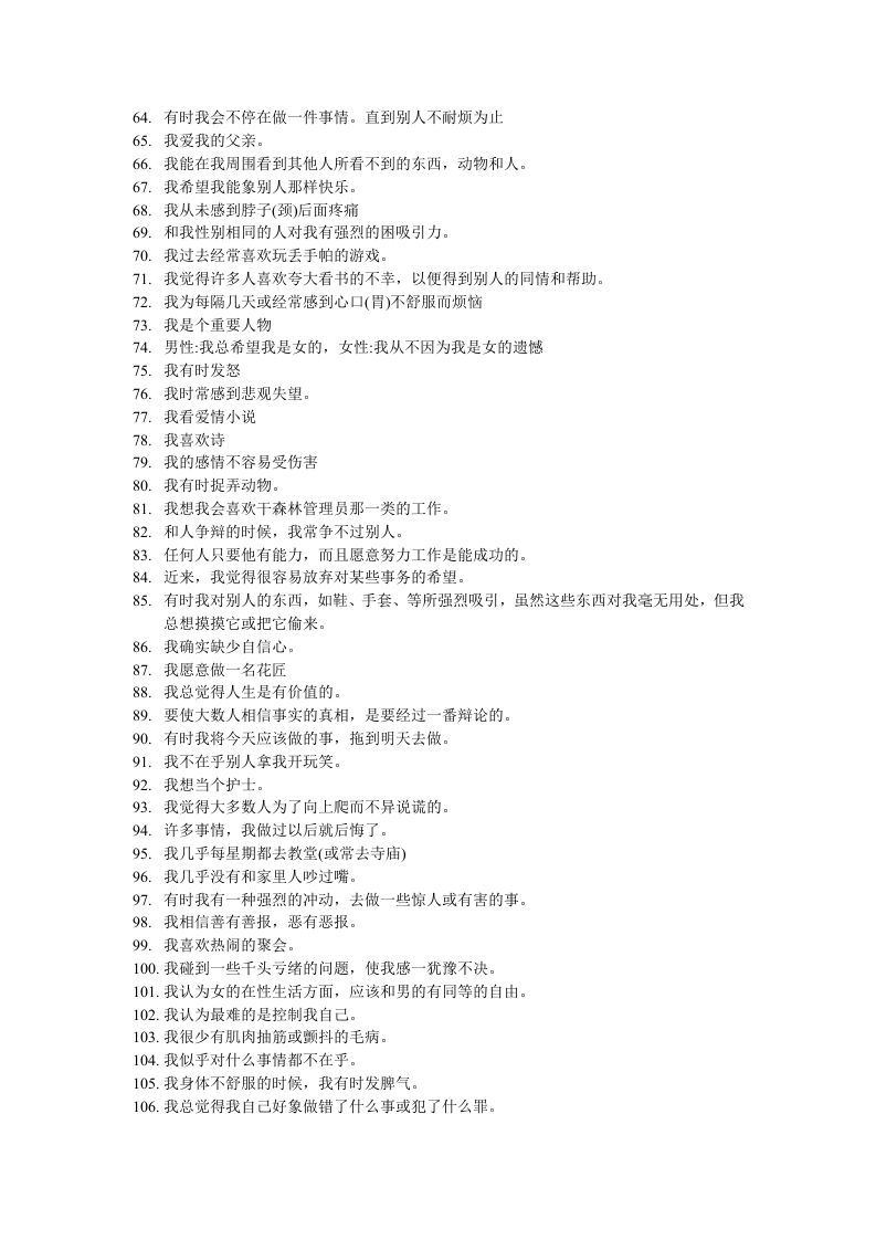人力资源测评问卷之名尼苏达测试问卷.DOC 第4页