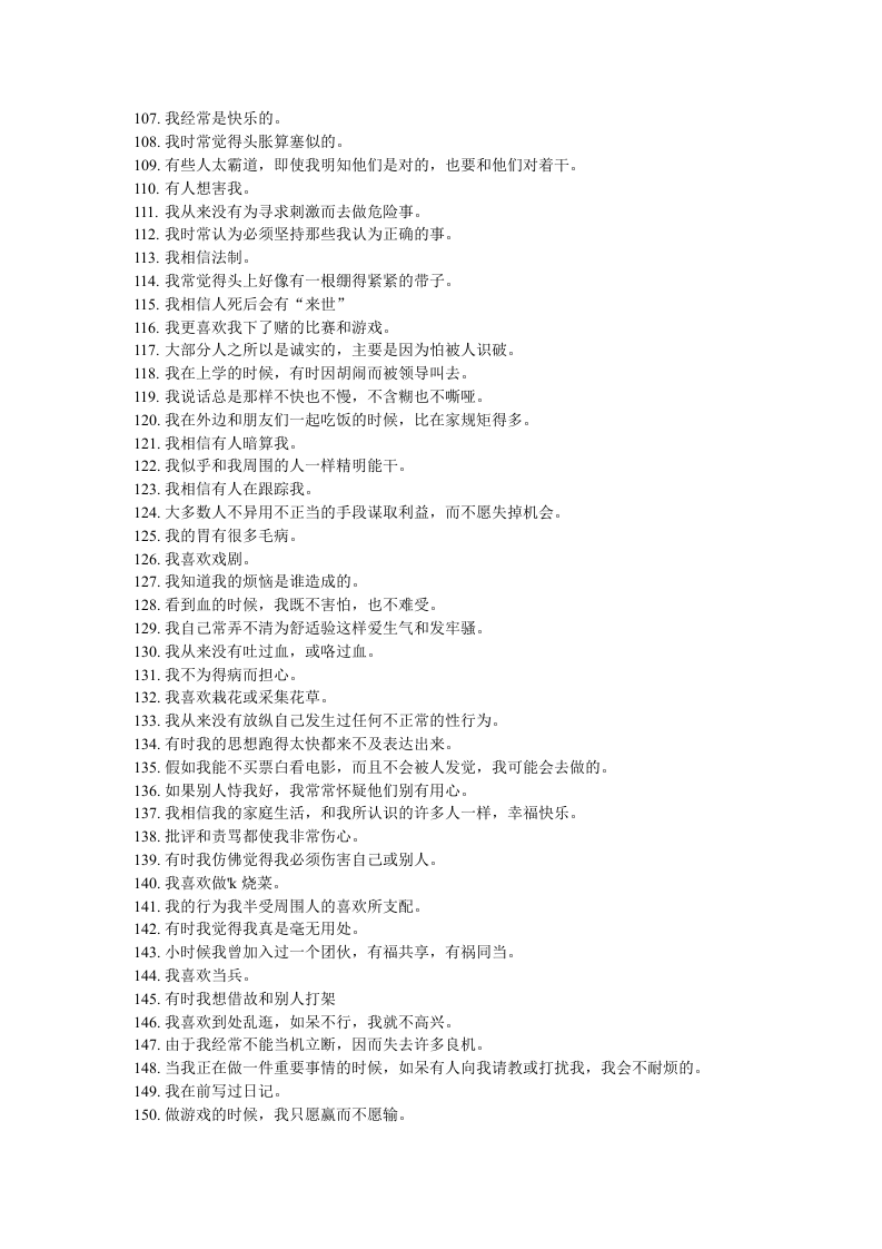 人力资源测评问卷之名尼苏达测试问卷.DOC 第5页