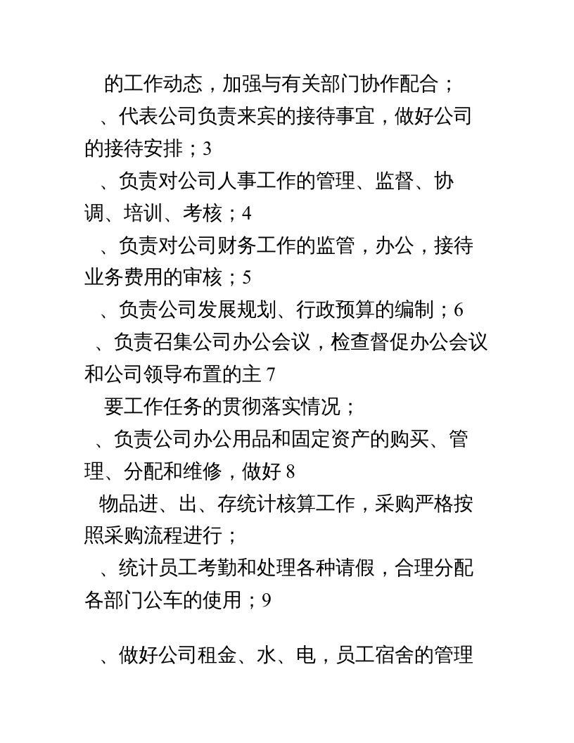 公司行政部人员岗位职责.doc 第2页