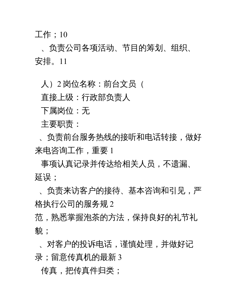 公司行政部人员岗位职责.doc 第3页
