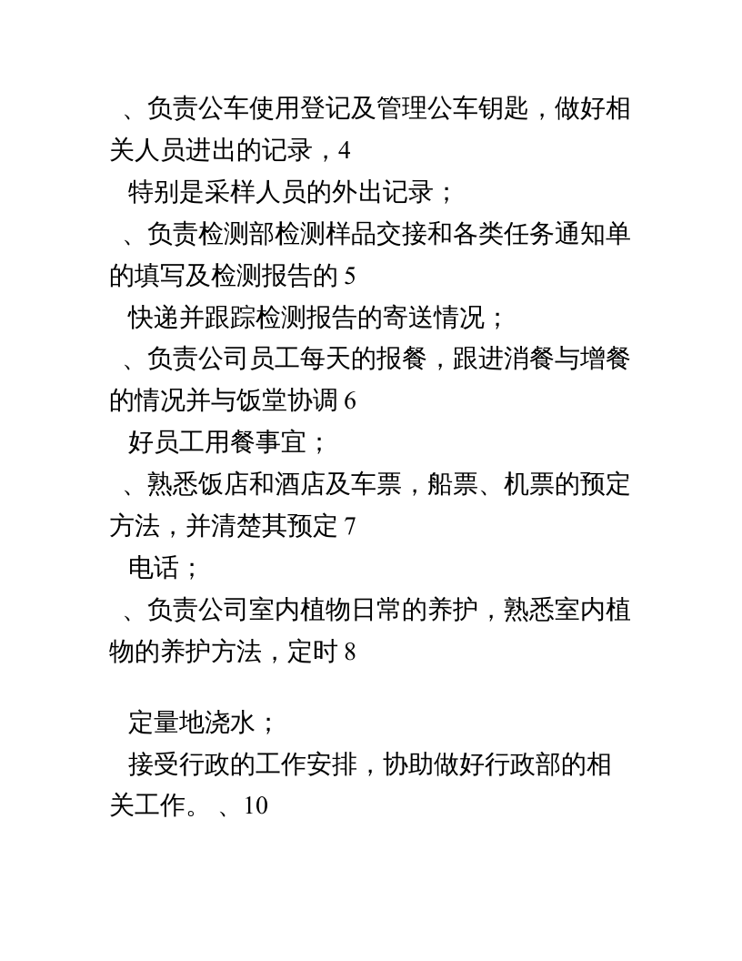 公司行政部人员岗位职责.doc 第4页