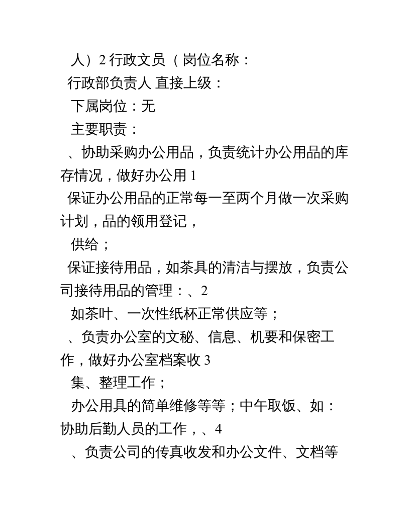 公司行政部人员岗位职责.doc 第5页