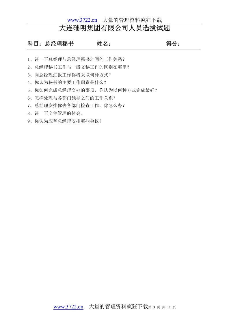 人员选拔试题.doc 第3页