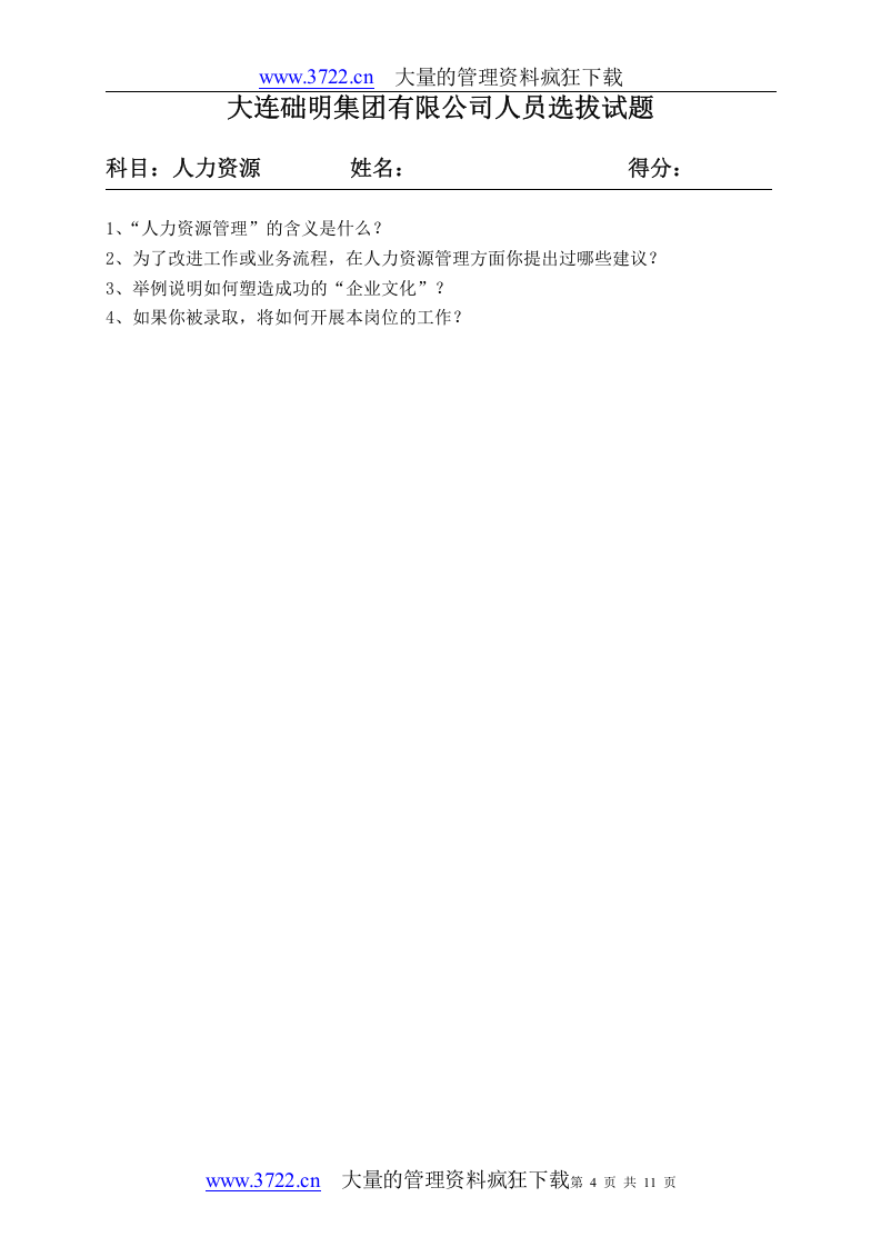 人员选拔试题.doc 第4页