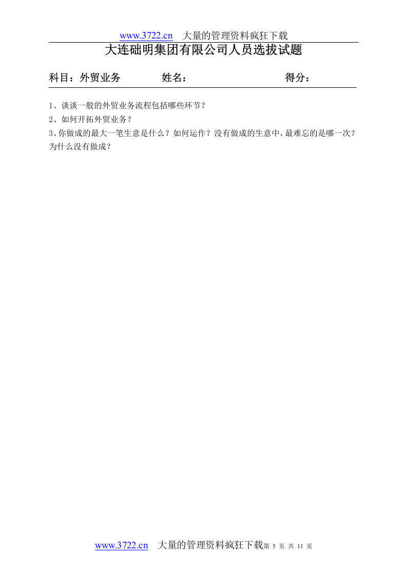 人员选拔试题.doc 第5页