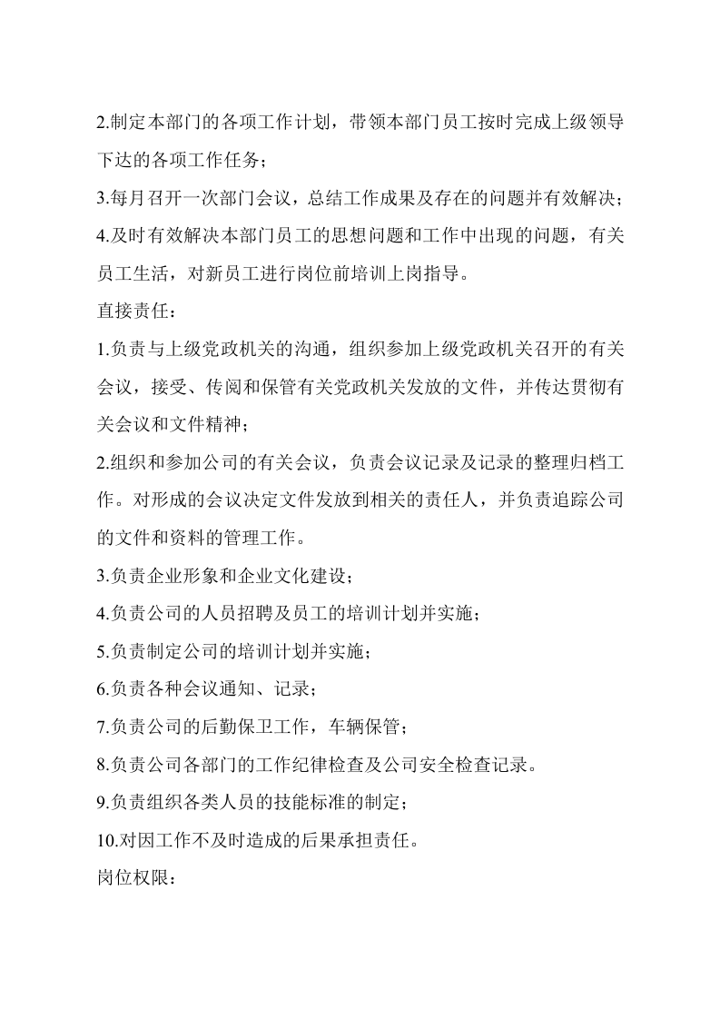 公司行政岗位职责.doc 第4页