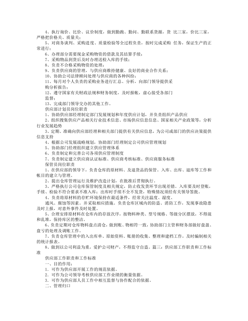 供应部岗位职责.doc 第2页