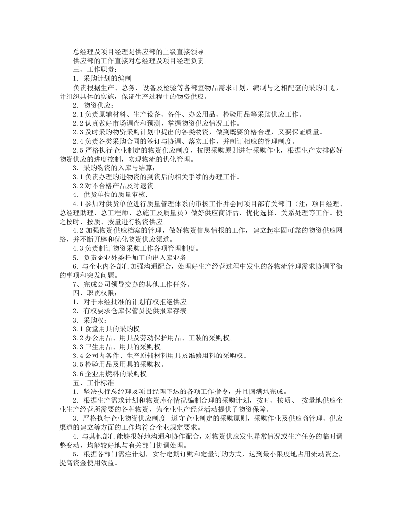 供应部岗位职责.doc 第3页